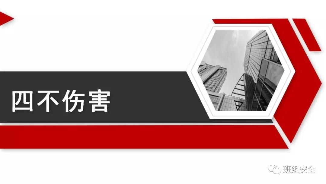 员工安全第一课︱“四不伤害”和“反三违”
