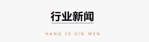 农化行业资讯