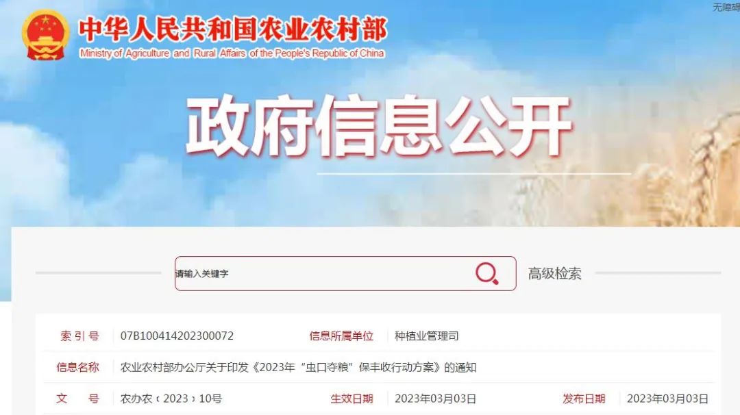 2023年“虫口夺粮”保丰收行动方案