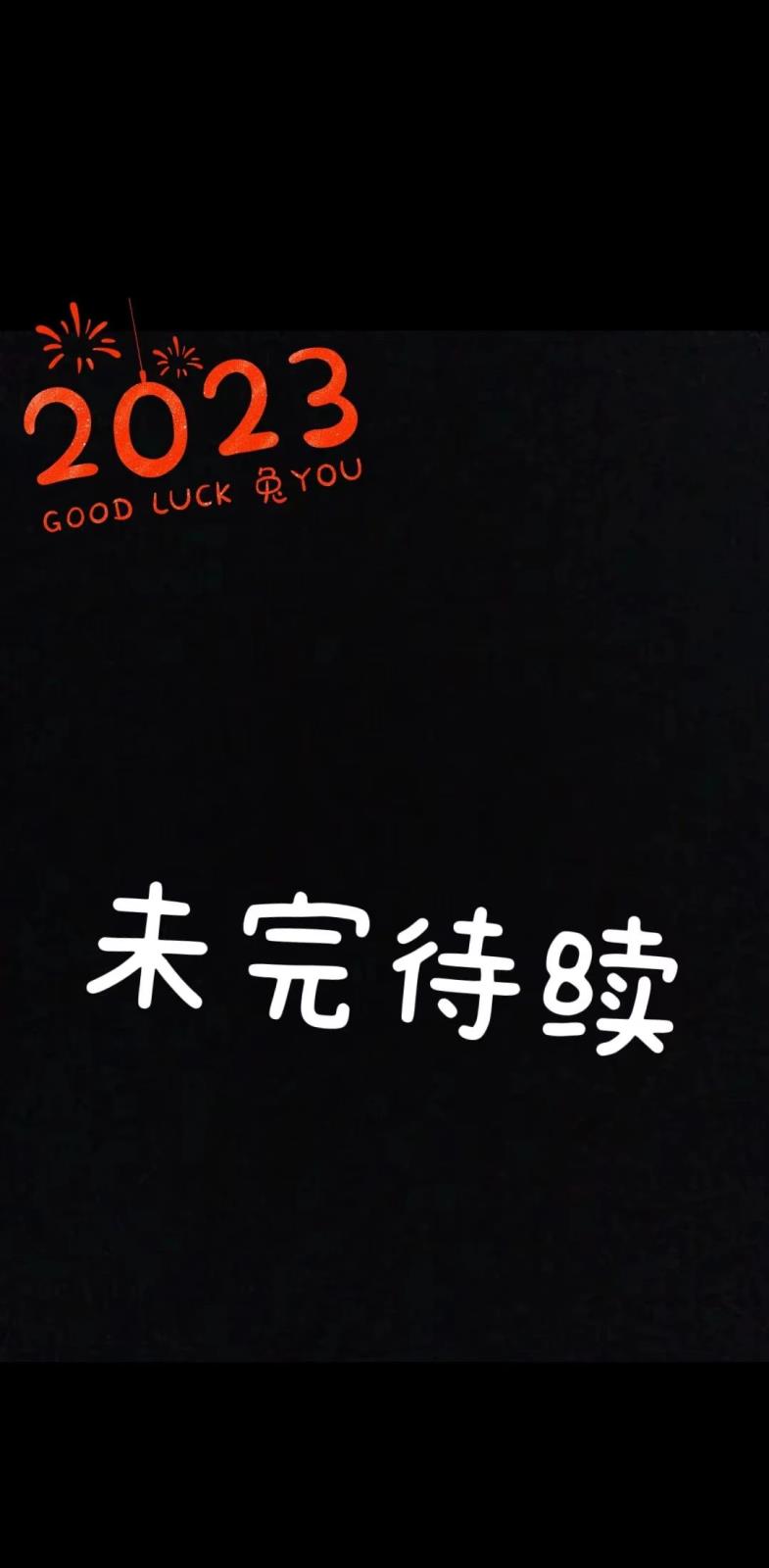 2023  tu发奇想  以梦为马  未来可期  大展宏tu