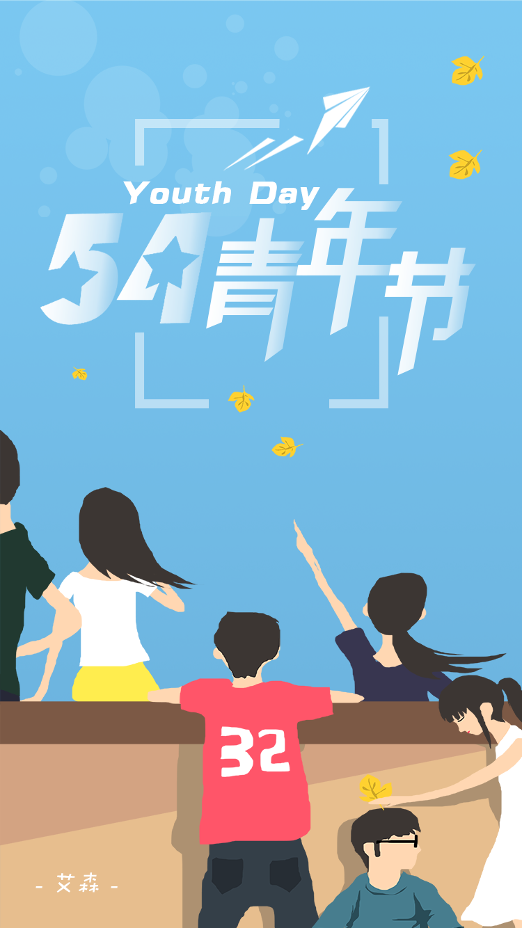 五四青年节 | 青春活力  不负韶华